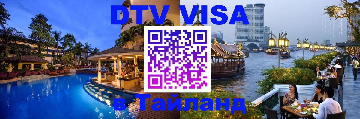 Электронная виза DTV в Тайланд 
