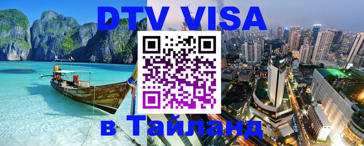 DTV Visa Thailand — прайс и условия, виза без дополнительных документов - 20.11.2025 