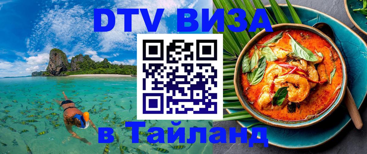 DTV виза Тайланд Астана 